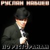 Portada Руслан Набиев - По ресторанам Руслан Набиев - По ресторанам