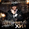 Portada Михаил Шуфутинский - Дым кольцами Михаил Шуфутинский - Дым кольцами