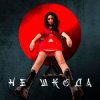 Мұқаба Анна Добриднєва - Не шкода Анна Добриднєва - Не шкода