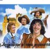Мұқаба Михаил Боярский - (песня из к/ф д'Артаньян и три мушкетера ) Михаил Боярский - (песня из к/ф д'Артаньян и три мушкетера )