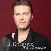 Мұқаба El Кравчук - Hollywood El Кравчук - Hollywood
