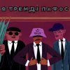 Мұқаба KALUSH - В тренді пафос (Pafos) KALUSH - В тренді пафос (Pafos)