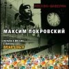 Мұқаба Максим Покровский - Тема 1 Максим Покровский - Тема 1
