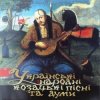 Cover Квартет Гетьман - Ой, у полі верба Квартет Гетьман - Ой, у полі верба