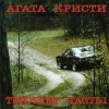 Мұқаба Агата Кристи - Кто украл мою звезду Агата Кристи - Кто украл мою звезду