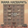 Мұқаба ІЛЛЯ LETAY - Мама насварить ІЛЛЯ LETAY - Мама насварить