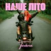 Мұқаба TARABAROVA - НАШЕ ЛІТО TARABAROVA - НАШЕ ЛІТО