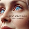 Мұқаба Назар Кравченко - Небо в твоїх очах Назар Кравченко - Небо в твоїх очах