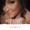 Мұқаба Лолита - На Титанике Лолита - На Титанике