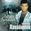 Мұқаба Александр Панайотов - Я тебе не верю Александр Панайотов - Я тебе не верю