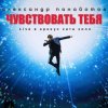 Мұқаба Александр Панайотов - Чувствовать тебя Александр Панайотов - Чувствовать тебя