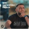 Portada Akop Jan - Мне цыганочка гадала Akop Jan - Мне цыганочка гадала