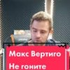 Мұқаба Макс Вертиго - Не гоните Макс Вертиго - Не гоните