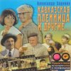 Мұқаба К/Ф "Кавказская пленница" - Увертюра К/Ф "Кавказская пленница" - Увертюра