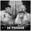 Мұқаба группа Салехард - Начальник , не пыли группа Салехард - Начальник , не пыли