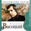 Мұқаба Владимир Высоцкий - Чужая колея Владимир Высоцкий - Чужая колея