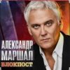 Мұқаба Александр Маршал - Иван Александр Маршал - Иван