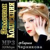 Мұқаба Лариса Черникова - Я люблю тебя Дима Лариса Черникова - Я люблю тебя Дима