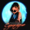 Мұқаба Стереополина - Дым Сигарет Стереополина - Дым Сигарет