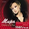 Мұқаба Мира - Оставете ни на мира Мира - Оставете ни на мира