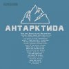 Cover The HARDKISS - Антартктида The HARDKISS - Антартктида