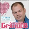 Мұқаба Алексей Брянцев - Как долго я тебя искал Алексей Брянцев - Как долго я тебя искал