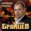 Мұқаба Алексей Брянцев - Тебя мне подарила зима Алексей Брянцев - Тебя мне подарила зима