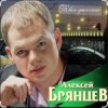 Мұқаба Алексей Брянцев - На расстоянии любви Алексей Брянцев - На расстоянии любви