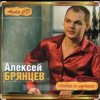 Мұқаба Алексей Брянцев - В моих руках Алексей Брянцев - В моих руках
