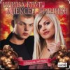 Мұқаба Ирина Круг & Алексей Брянцев - В плену твоих рук Ирина Круг & Алексей Брянцев - В плену твоих рук