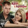 Мұқаба Ирина Круг & Алексей Брянцев - Когда зима в душе пройдет Ирина Круг & Алексей Брянцев - Когда зима в душе пройдет
