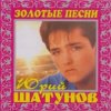 Мұқаба Юрий Шатунов - И упав на колени Юрий Шатунов - И упав на колени