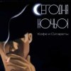 封面 Сегодня ночью - Не удержаться Сегодня ночью - Не удержаться