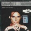 Мұқаба Влад Сташевский - Целую я твои глаза Влад Сташевский - Целую я твои глаза