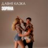 Мұқаба Давня Казка - Зоряна Давня Казка - Зоряна
