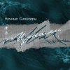 Мұқаба Ночные снайперы - Цунами Ночные снайперы - Цунами