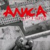 封面 Алиса - Веретено Алиса - Веретено