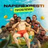 封面 NAPEREXRESTI - Проблема NAPEREXRESTI - Проблема