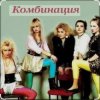 Мұқаба Комбинация - Russian girls Комбинация - Russian girls