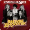 Мұқаба Комбинация - Вишневая девятка Комбинация - Вишневая девятка