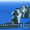 Мұқаба Смысловые галлюцинации - Замкнутый круг Смысловые галлюцинации - Замкнутый круг