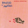 Portada Агата Кристи - Viva Kalman! Агата Кристи - Viva Kalman!