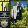 Мұқаба Михаил Круг - Красные карманы 2 Михаил Круг - Красные карманы 2