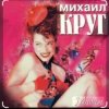 Мұқаба Михаил Круг - Дорога дальняя Михаил Круг - Дорога дальняя