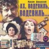 Мұқаба К/Ф "Ах, водевиль, водевиль" - Ах, этот вечер К/Ф "Ах, водевиль, водевиль" - Ах, этот вечер