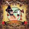 Мұқаба К/Ф “Гусарская баллада” - Давным-давно К/Ф “Гусарская баллада” - Давным-давно