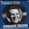 Мұқаба Эдуард Хиль - Бери шинель, пошли домой Эдуард Хиль - Бери шинель, пошли домой