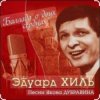 Мұқаба Эдуард Хиль - Березовый сок Эдуард Хиль - Березовый сок