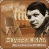 Мұқаба Эдуард Хиль - Девятый вал Эдуард Хиль - Девятый вал
