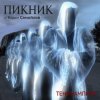 封面 Пикник - Не кончается пытка Пикник - Не кончается пытка